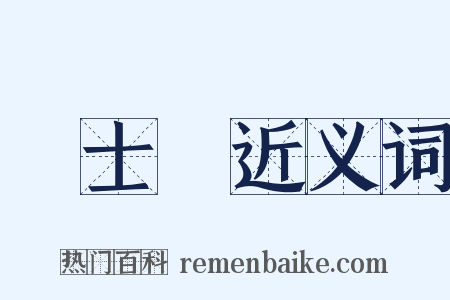 楊士彥近义词是什么意思的图片